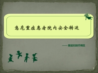 急危重症患者院内转运安全管理