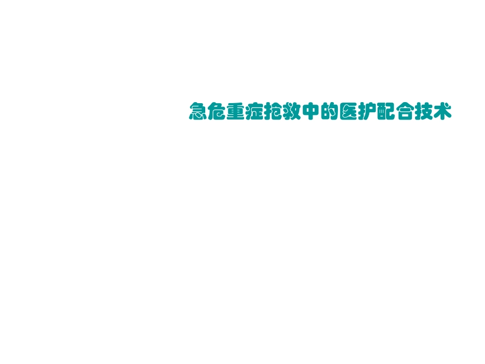 急危重症抢救中的医护配合技术_第1页