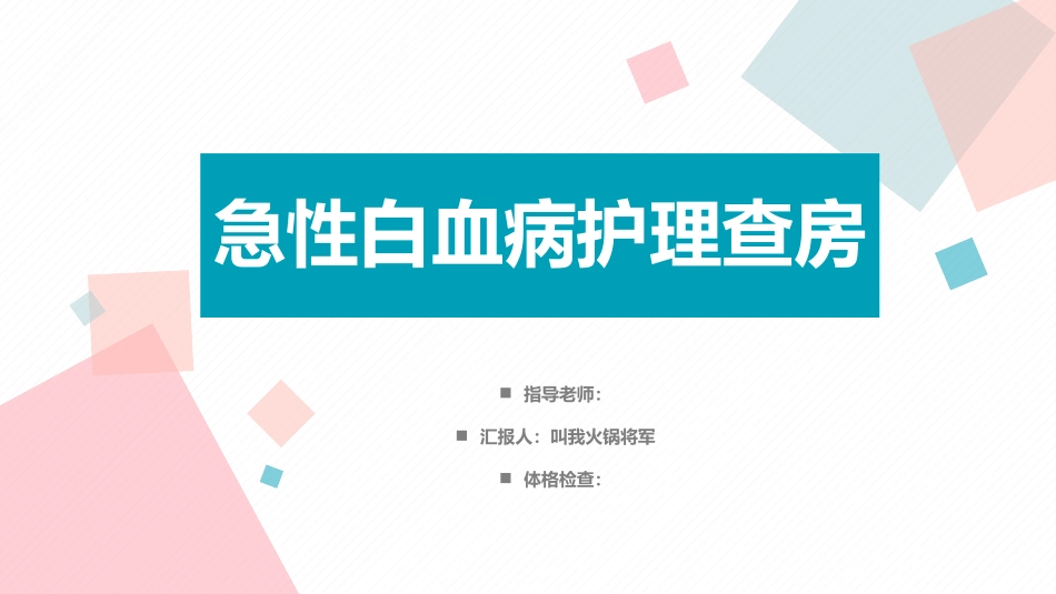 急性白血病护理查房_第1页