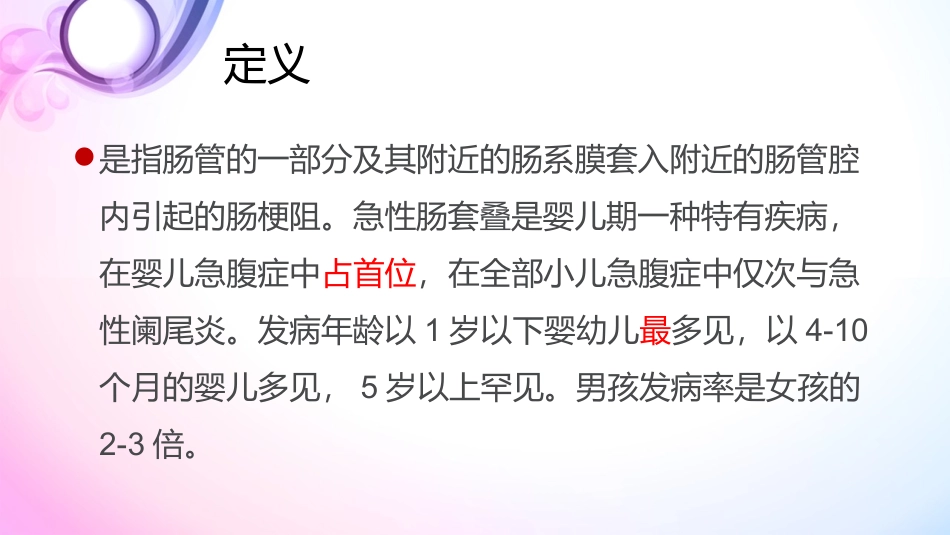 急性肠套叠护理查房_第2页