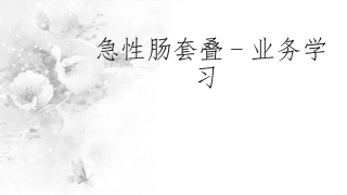 急性肠套叠护理查房
