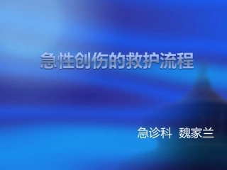 急性创伤的急救及护理