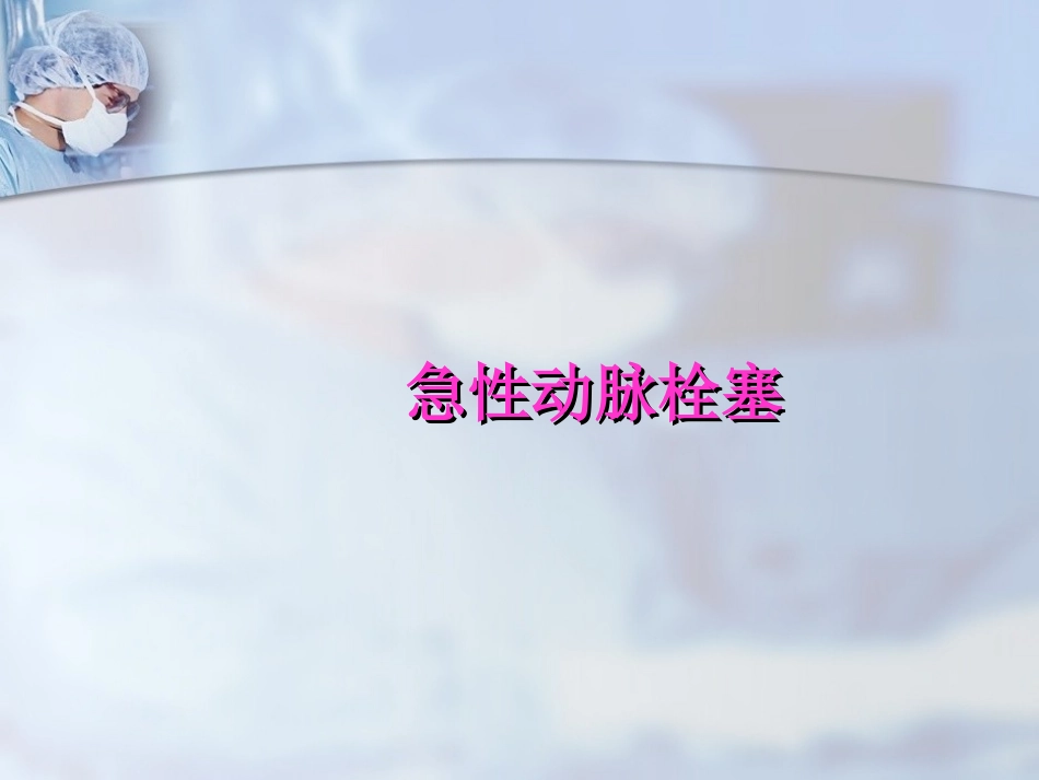 急性动脉栓塞剖析_第1页