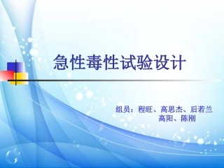 急性毒性试验设计