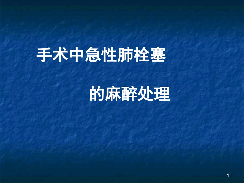 急性肺栓塞的麻醉处置课件_第1页