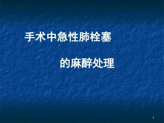 急性肺栓塞的麻醉处置课件
