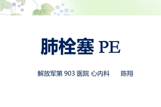 急性肺栓塞的诊治文库上传版
