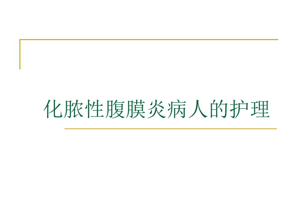 急性腹膜炎的病理生理_第1页