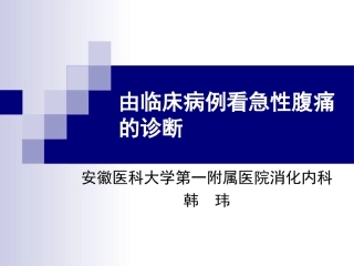急性腹痛病例精