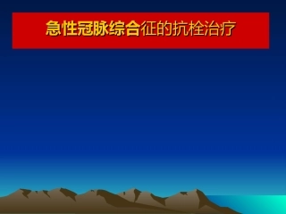 急性冠脉综合征的抗栓治疗课件