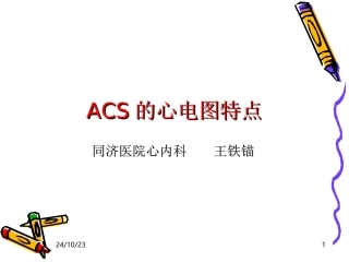 急性冠脉综合征的心电
