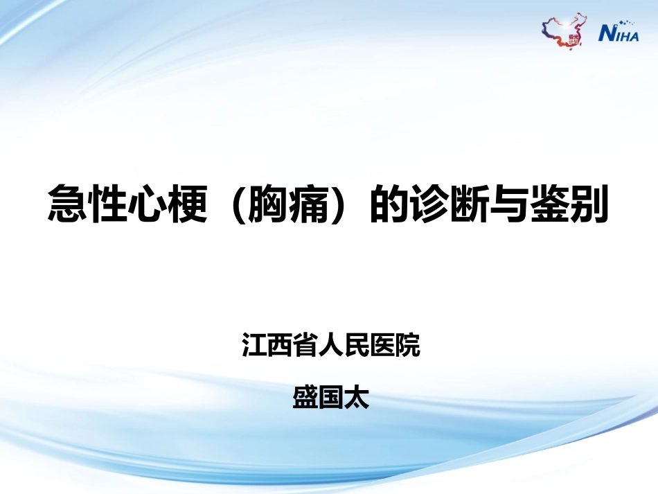 急性冠脉综合征讲义_第1页