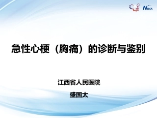 急性冠脉综合征讲义