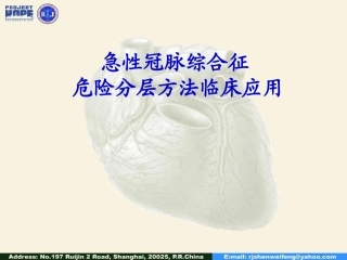 急性冠脉综合征危险分层方法临床应用