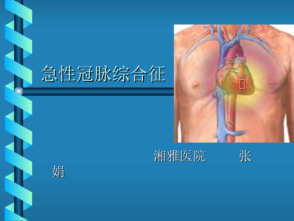 急性冠脉综合征诊疗课件_第1页