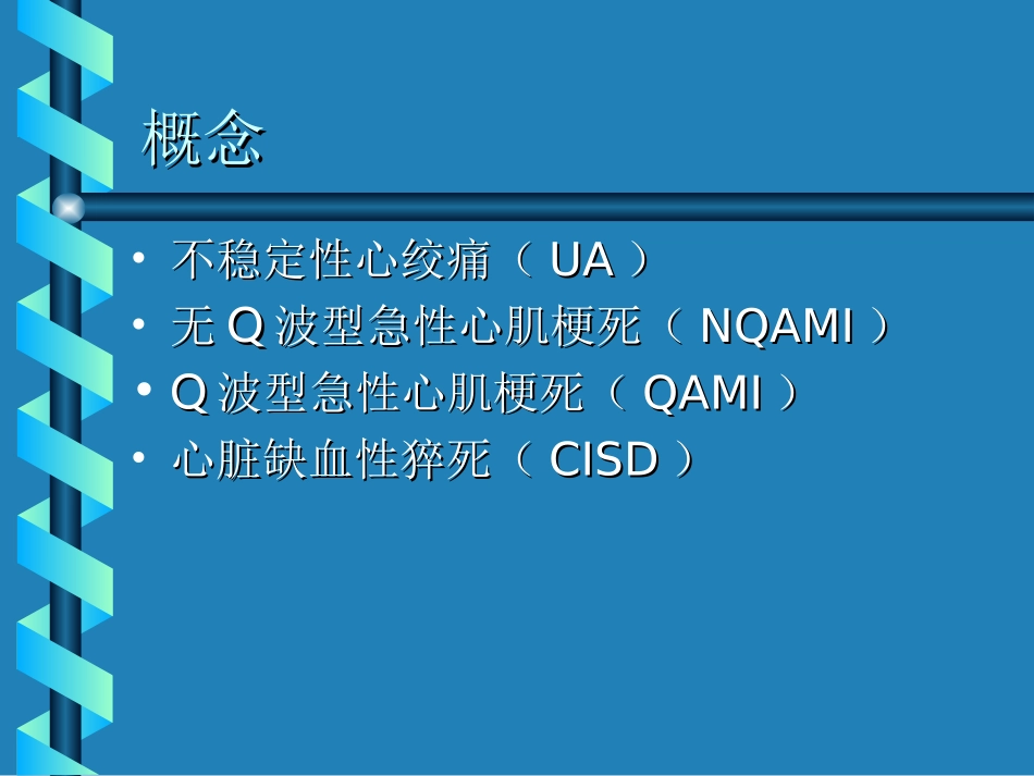 急性冠脉综合征诊疗课件_第2页