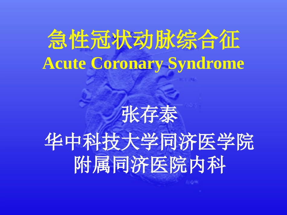 急性冠状动脉综合征_第1页