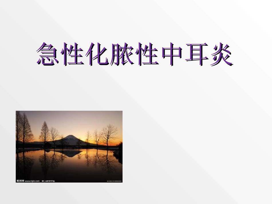 急性化脓性中耳炎精选幻灯片课件_第1页