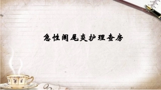 急性阑尾炎护理查房