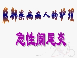 急性阑尾炎护理课件