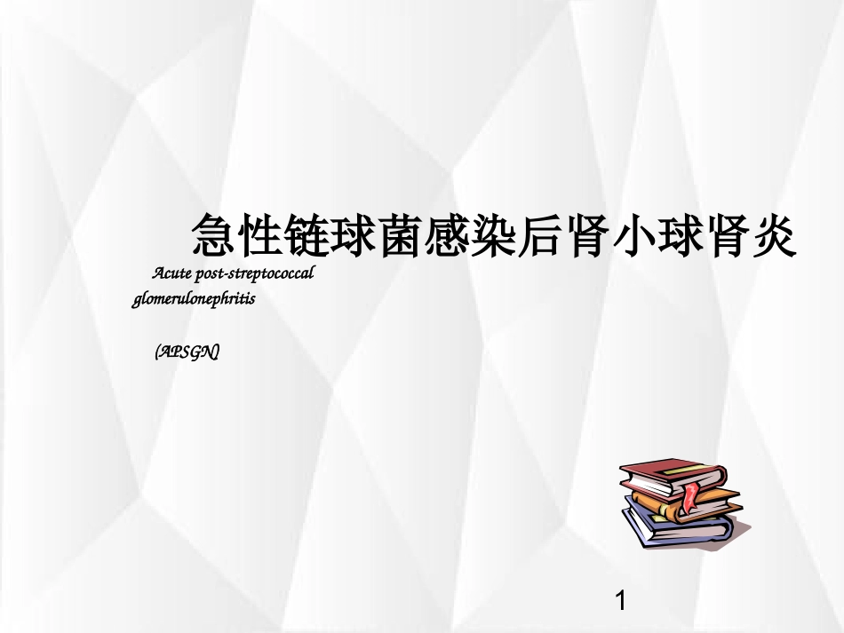 急性链球菌感染后肾小球肾炎的诊疗和治疗_第1页