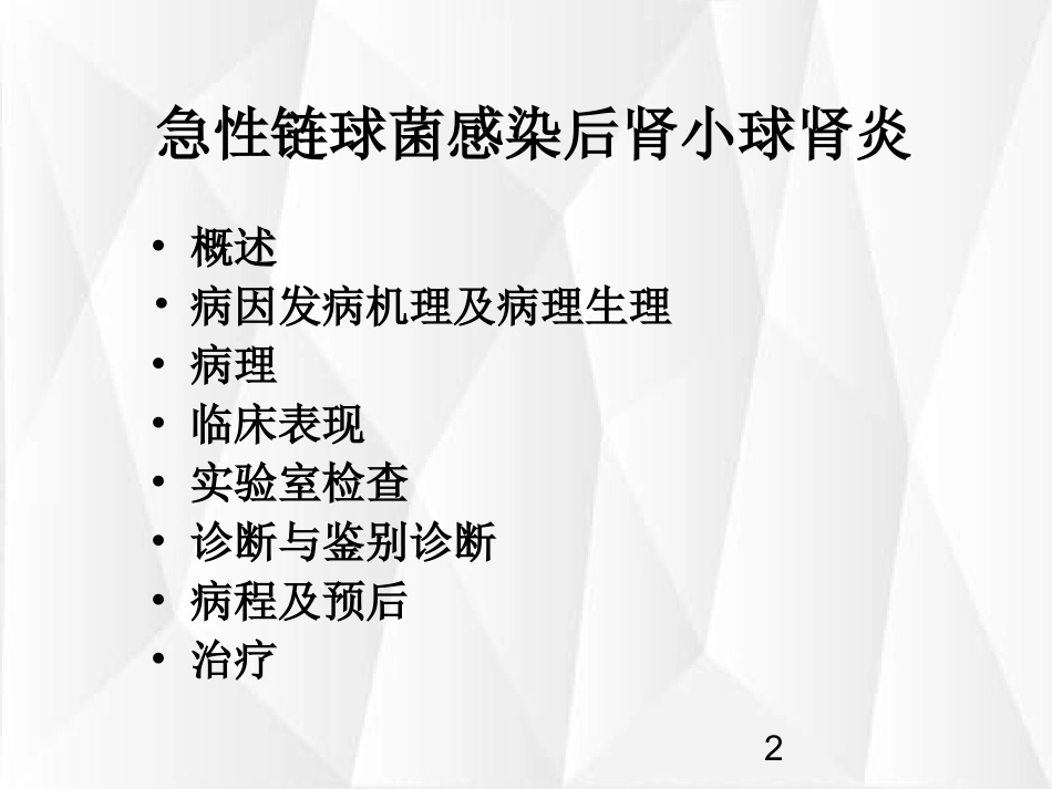 急性链球菌感染后肾小球肾炎的诊疗和治疗_第2页