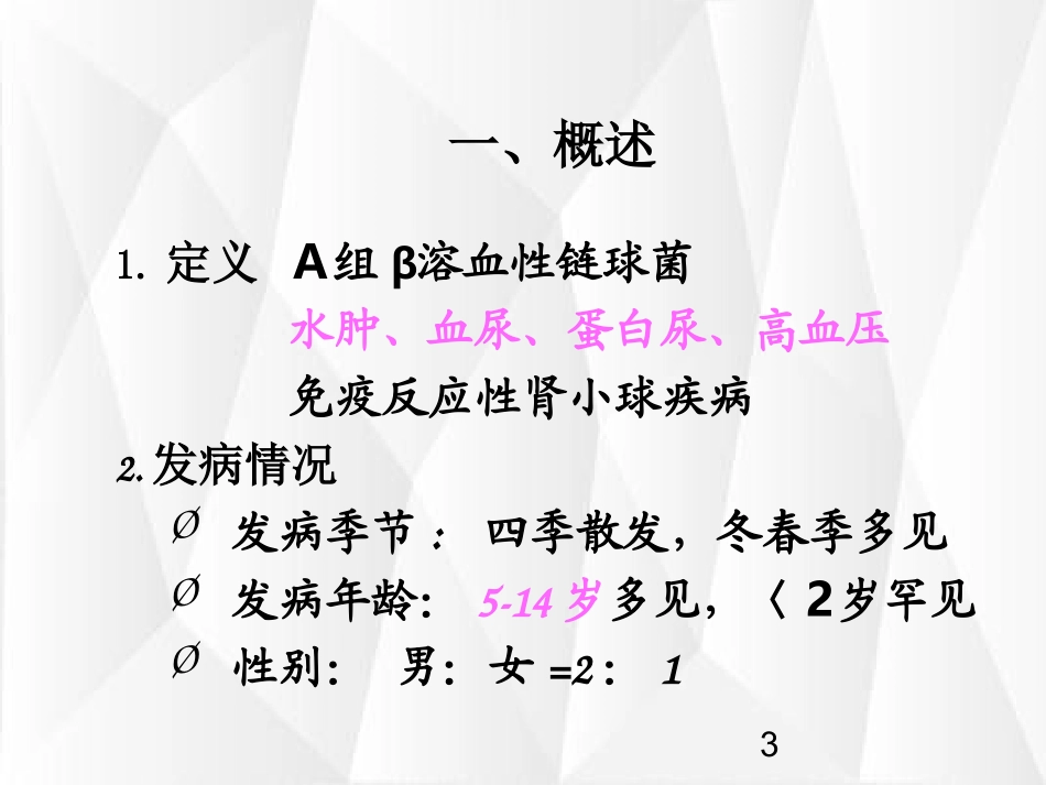 急性链球菌感染后肾小球肾炎的诊疗和治疗_第3页