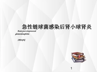急性链球菌感染后肾小球肾炎的诊疗和治疗