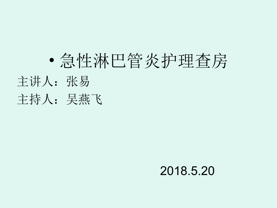急性淋巴管炎的护理查房_第1页