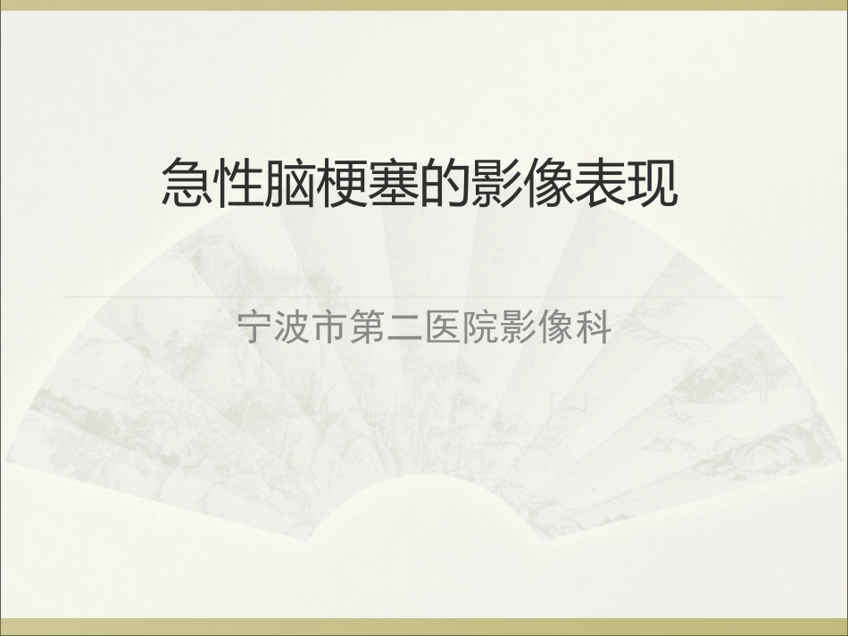 急性脑梗塞的影像诊疗_第1页