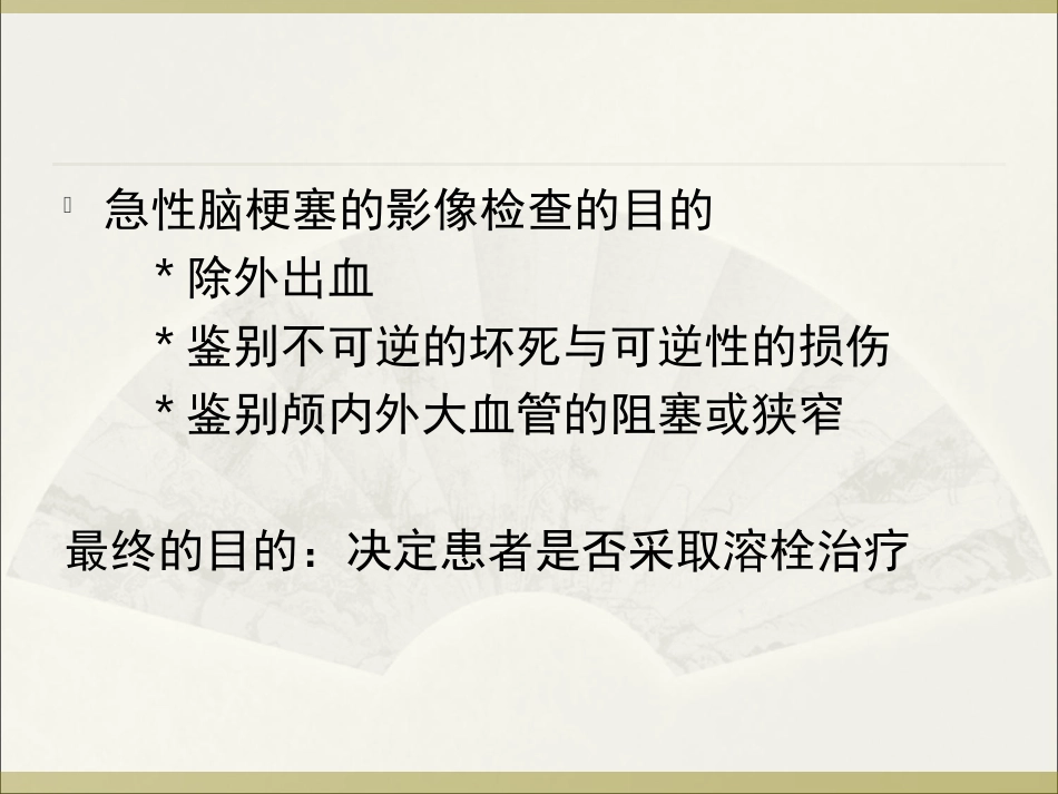 急性脑梗塞的影像诊疗_第3页