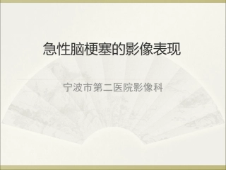 急性脑梗塞的影像诊疗