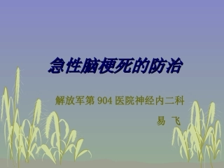 急性脑梗死的健康宣教