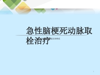 急性脑梗死动脉取栓治疗课件
