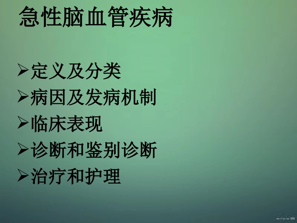 急性脑血管疾病的急救护理原稿_第2页