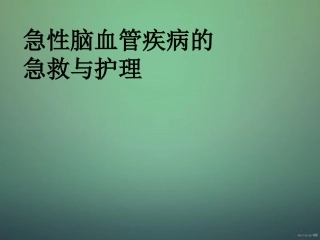急性脑血管疾病的急救护理原稿