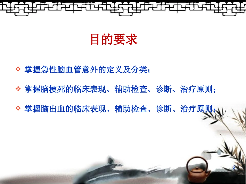 急性脑血管意外的诊治课件_第2页