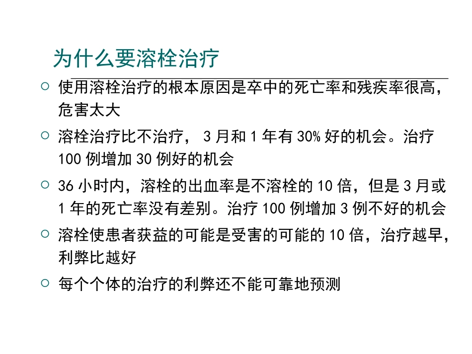 急性缺血性脑卒中静脉溶栓后管理柏娜_第3页