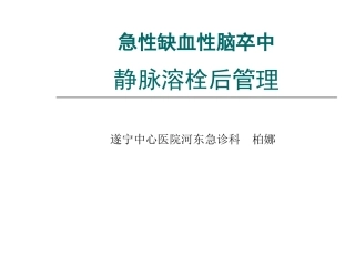急性缺血性脑卒中静脉溶栓后管理柏娜