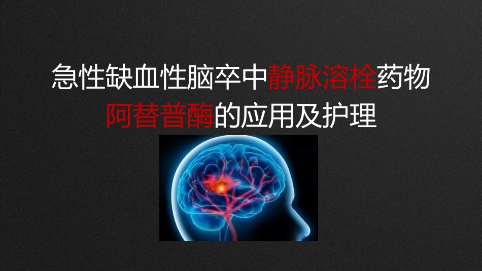 急性缺血性脑卒中静脉溶栓药物阿替普酶的应用及护理_第1页