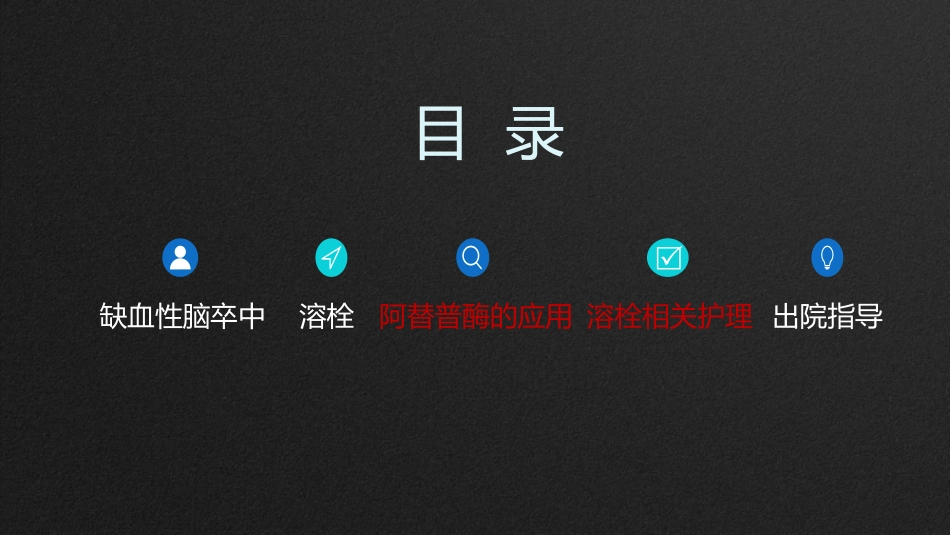 急性缺血性脑卒中静脉溶栓药物阿替普酶的应用及护理_第2页