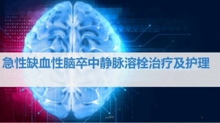 急性缺血性脑卒中静脉溶栓治疗及护理最新课件