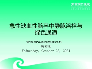 急性缺血性脑卒中绿色通道和溶栓卒中MDT
