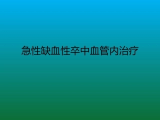 急性缺血性缺血性卒中急性期血管内治疗