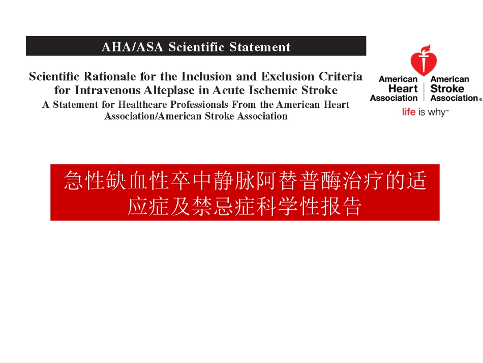 急性缺血性卒中静脉阿替普酶治疗的适应症及禁忌症科学性报告分析_第1页