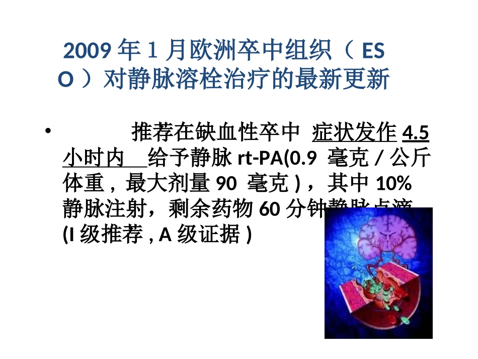 急性缺血性卒中静脉阿替普酶治疗的适应症及禁忌症科学性报告分析_第3页