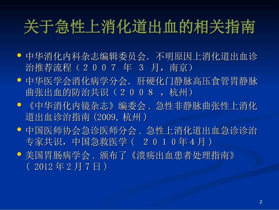 急性上消化道出血课件_第2页