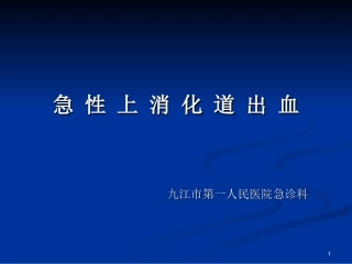 急性上消化道出血课件