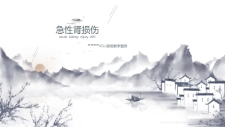 急性肾损伤教学查房