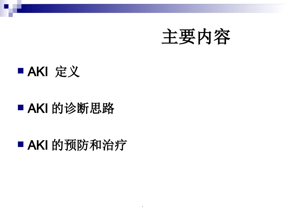 急性肾损伤完整版本_第2页